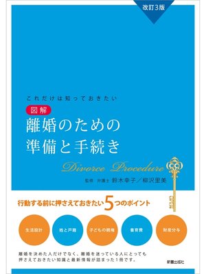 cover image of 改訂3版これだけは知ってきたい　図解　離婚のための準備と手続き